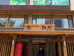 -和然日本料理(开发区五彩城店)