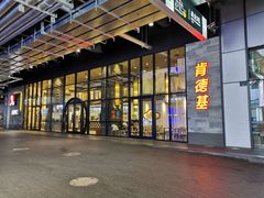门面-肯德基(国展店)