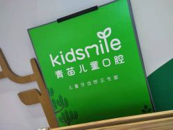 点击看大图 -青苗儿童口腔(长楹天街购物中心)