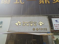 门面-星平鸡饭·粤菜小炒(印象城旗舰店)