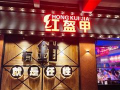 -红盔甲·小龙虾(天钥桥店)