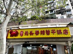 -休记光头香辣蟹干锅店(衣冠庙店)