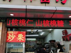 门面-方林富炒货店(武林路店)