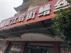 门面-临江后街鳝丝(临江店)