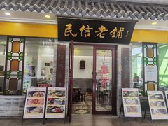 -民信老铺(东方广场店)