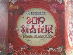 -石家庄市植物园