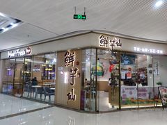 门面-鲜芋仙(番禺万达广场店)