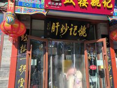 -姚记炒肝店(鼓楼店)