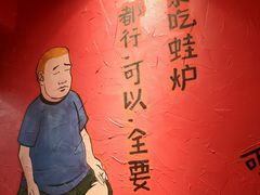 -老天桥蛙炉火锅(姑苏总店)