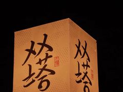 -老客满蛋饼(双塔市集店)