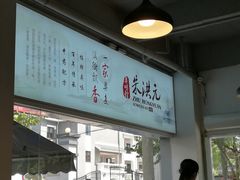 -朱洪元苏式面馆(绿宝广场店)