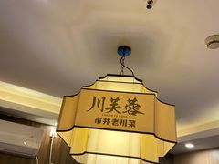 -川芙蓉·市井老川菜(长寿路店)