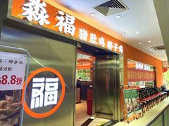 门面-淼福猪肚鸡·椰子鸡火锅(大沙地店)