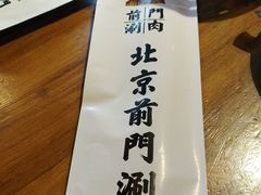 -前门·鲜肉火锅(长风店)