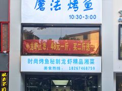 门面-茅炒屋龙虾·烧烤·湘菜(新河路店)