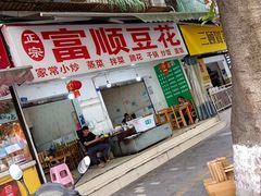 -富顺豆花(琼楼路店)