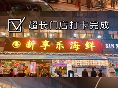 -新享乐海鲜(翠华路店)