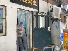 -大姨捞面(新安花园店)