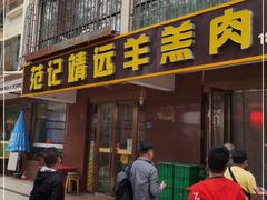 门面-范记靖远羊羔肉(博物馆店)