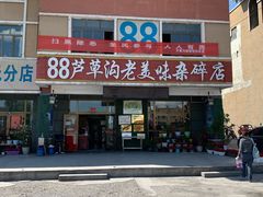 门面-88芦草沟老美味(芦草沟店)