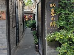 门面-四喜小胖·北京涮肉(五道营店)