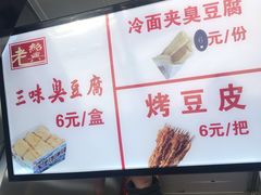 -老绍兴三味臭豆腐(奥林匹克购物广场店)