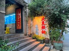 -又见炊烟私房菜(敬亭路店)