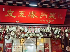 -皮五鱼汤面(老街店)