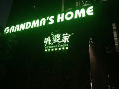-外婆家(杭州马塍店·杭帮菜名店)