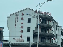 -高晓山馅饼店(牛庄百年店)