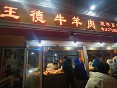 -王德炭烤牛羊肉(西关大街店)