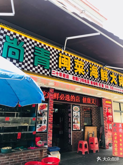 尚青闽菜海鲜大排档(中山路美食地标店)门面图片 第8张