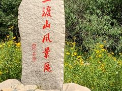 -玉渡山自然风景区