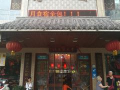 门面-李太婆鱼汤馆(古城路店)