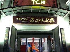 门面-口衣记鸡饭店