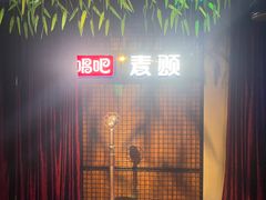 -唱吧麦颂KTV(马驹桥店)
