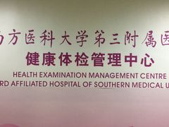 -悦检(南方医科大学第三附属医院体检中心)