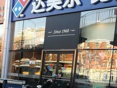门面-达美乐比萨(朝阳路店)
