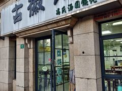 -古徽州馄饨店(宝安路店)