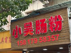 -小吴肠粉