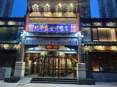 -北平盛世·新京菜·北京烤鸭(劲松·双井店)