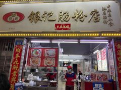 -银记肠粉店(北京路店)