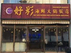 -好彩海鲜火锅饭店(银河百老汇店)