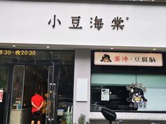 -小豆海棠(嘉兴路店)