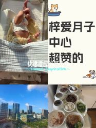 -梓爱月子中心(花都店)