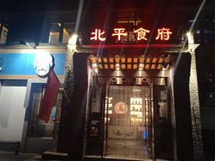 门面-北平食府·北京烤鸭(北京西站六里桥店)