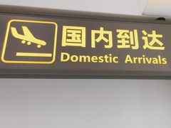 -银川河东国际机场