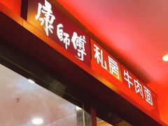 门面-康师傅私房牛肉面(北京南站店)