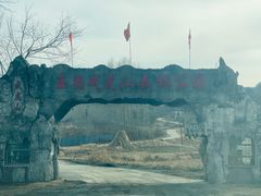 -玉泉威虎山森林公园