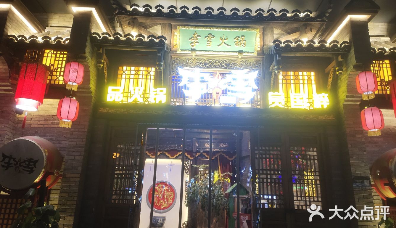 李雪火锅，好吃！